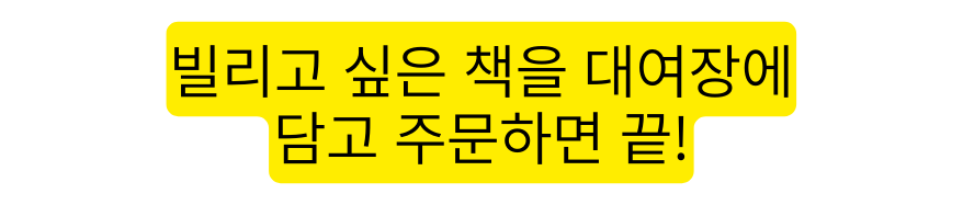 빌리고 싶은 책을 대여장에 담고 주문하면 끝